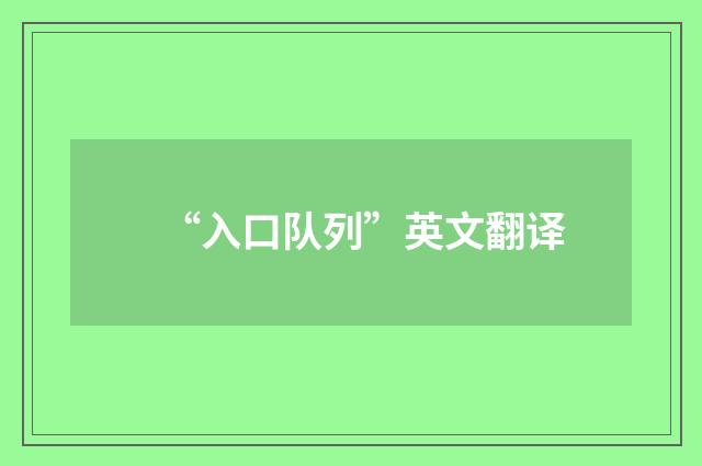 “入口队列”英文翻译