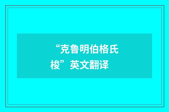 “克鲁明伯格氏梭”英文翻译
