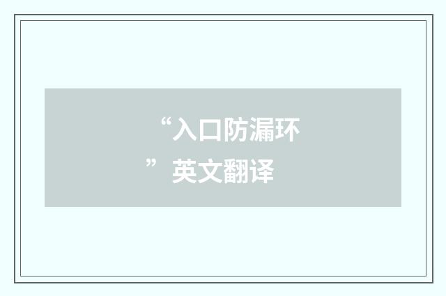 “入口防漏环”英文翻译