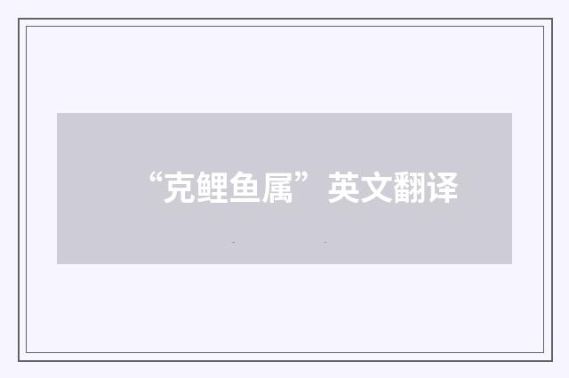 “克鲤鱼属”英文翻译