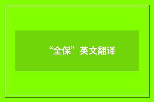 “全保”英文翻译