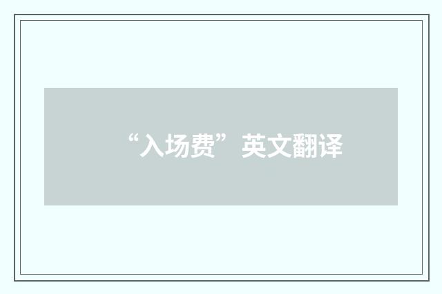 “入场费”英文翻译