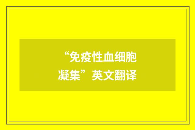 “免疫性血细胞凝集”英文翻译