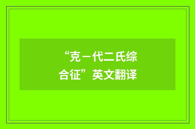 “克－代二氏综合征”英文翻译