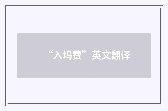“入坞费”英文翻译