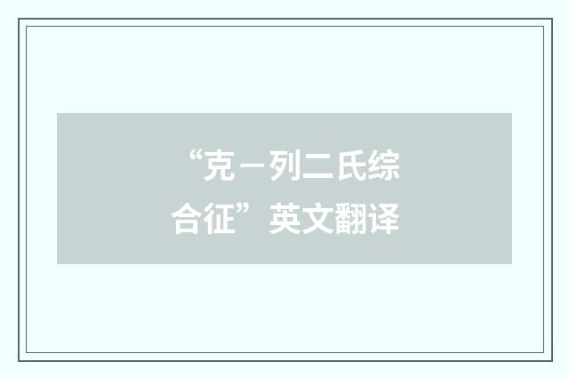 “克－列二氏综合征”英文翻译