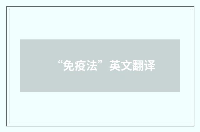 “免疫法”英文翻译