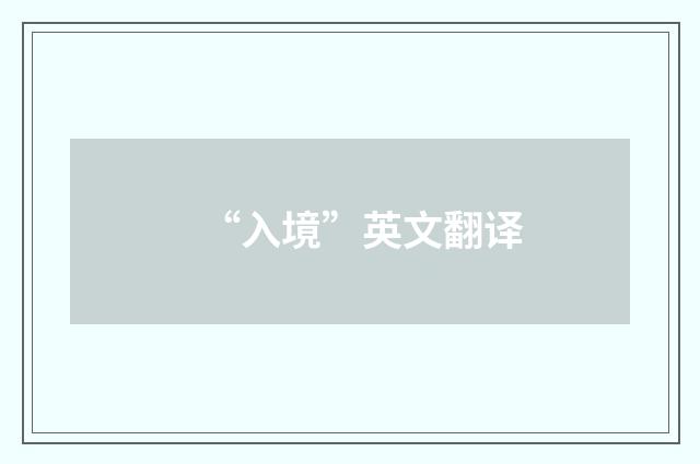 “入境”英文翻译