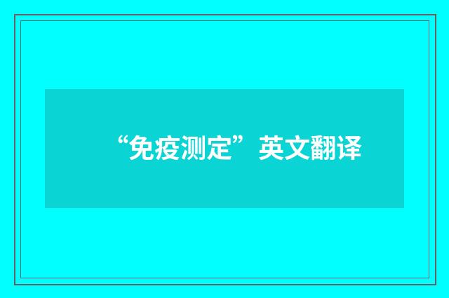 “免疫测定”英文翻译