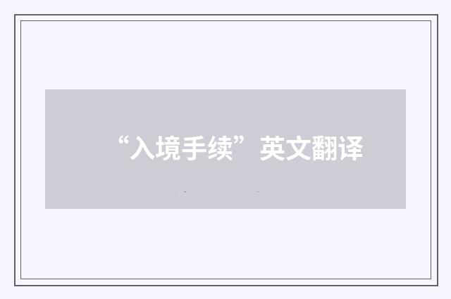 “入境手续”英文翻译