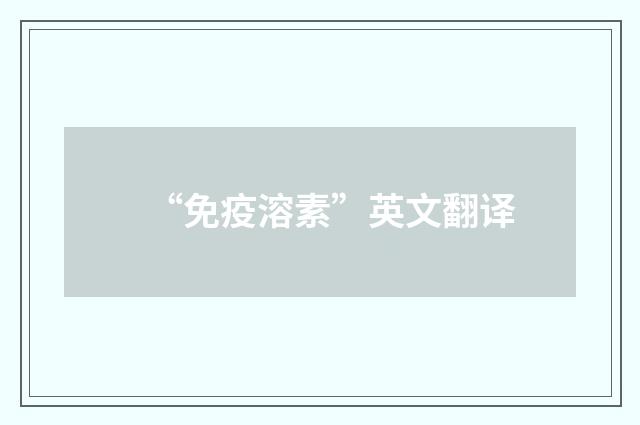 “免疫溶素”英文翻译