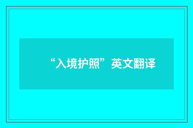 “入境护照”英文翻译