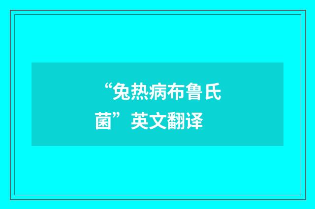 “兔热病布鲁氏菌”英文翻译
