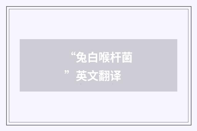 “兔白喉杆菌”英文翻译