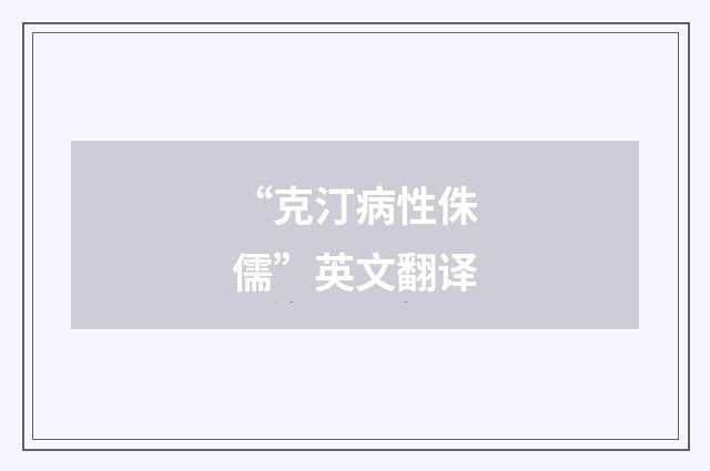 “克汀病性侏儒”英文翻译