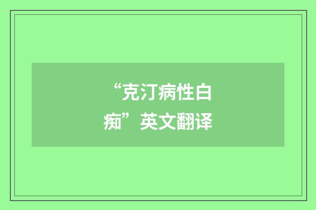“克汀病性白痴”英文翻译