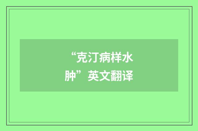 “克汀病样水肿”英文翻译