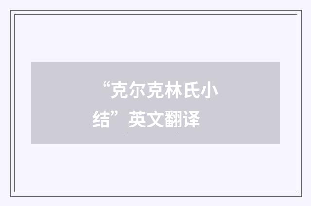 “克尔克林氏小结”英文翻译