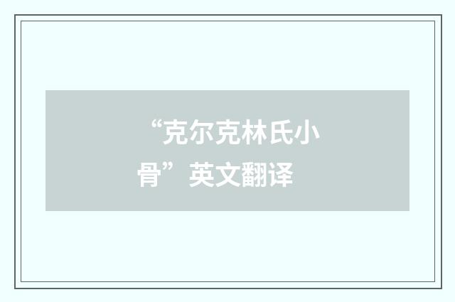 “克尔克林氏小骨”英文翻译