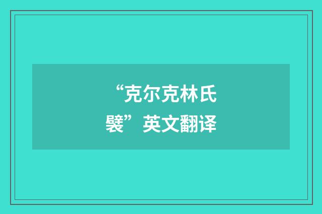 “克尔克林氏襞”英文翻译