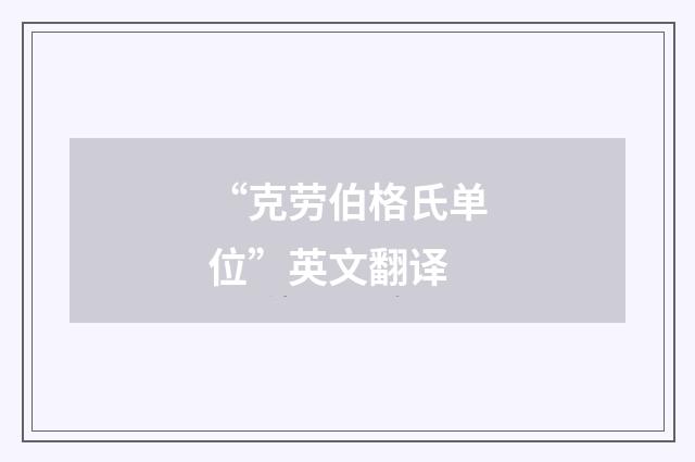 “克劳伯格氏单位”英文翻译