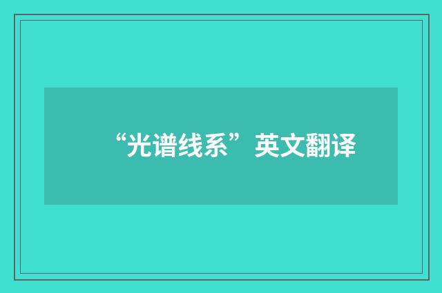 “光谱线系”英文翻译