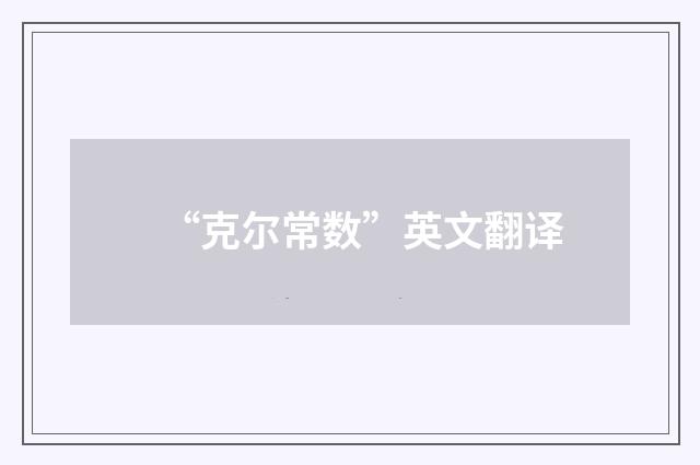 “克尔常数”英文翻译