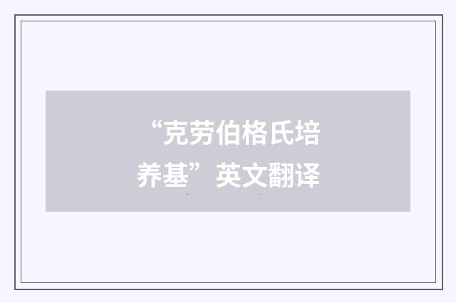 “克劳伯格氏培养基”英文翻译