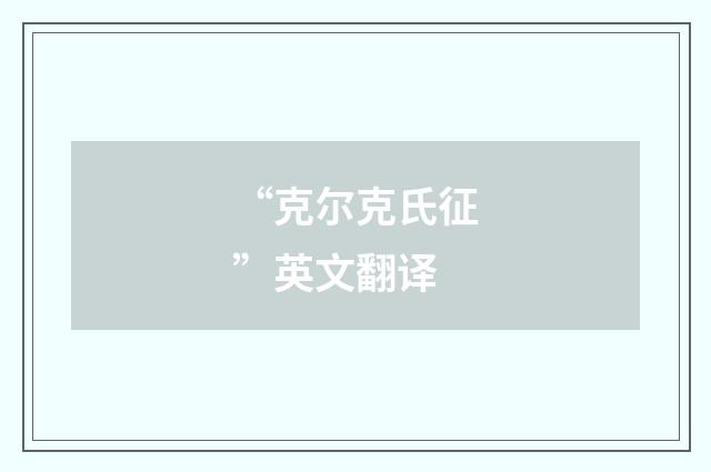 “克尔克氏征”英文翻译