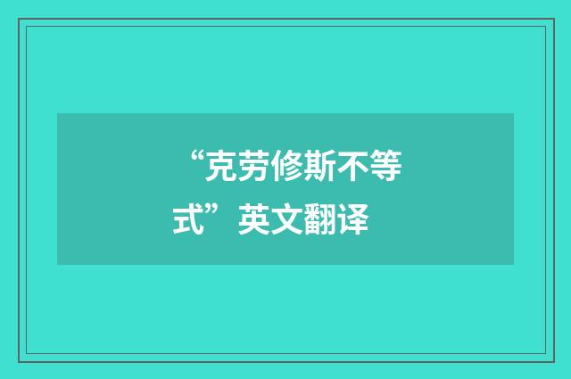 “克劳修斯不等式”英文翻译