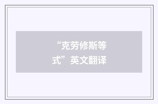 “克劳修斯等式”英文翻译