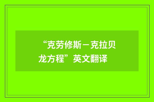 “克劳修斯-克拉贝龙方程”英文翻译