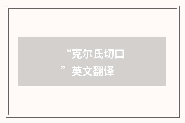“克尔氏切口”英文翻译