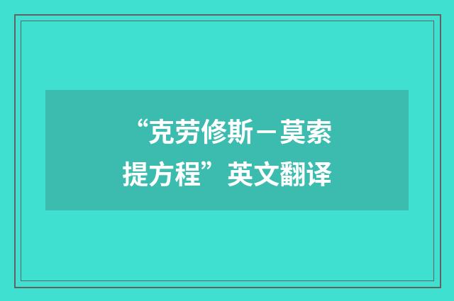 “克劳修斯-莫索提方程”英文翻译