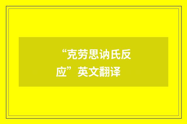 “克劳思讷氏反应”英文翻译