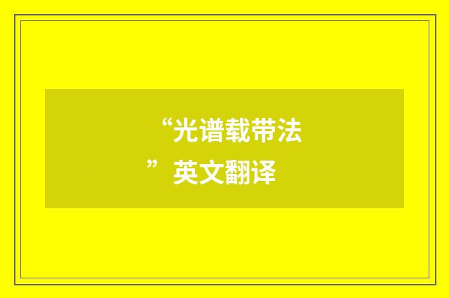 “光谱载带法”英文翻译