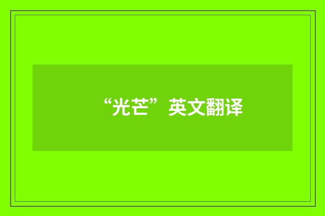 “光芒”英文翻译