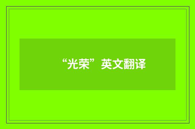 “光荣”英文翻译