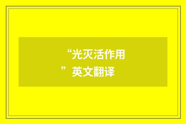 “光灭活作用”英文翻译
