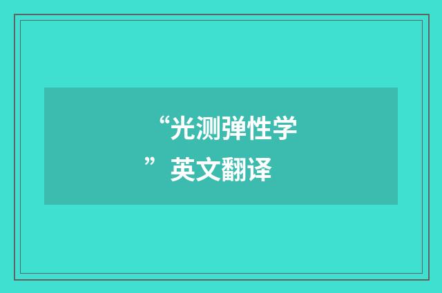 “光测弹性学”英文翻译