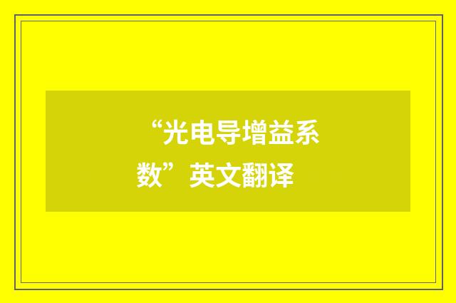 “光电导增益系数”英文翻译