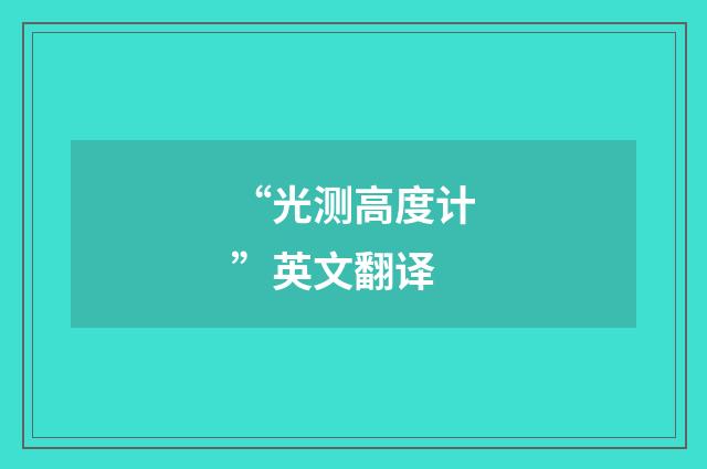 “光测高度计”英文翻译