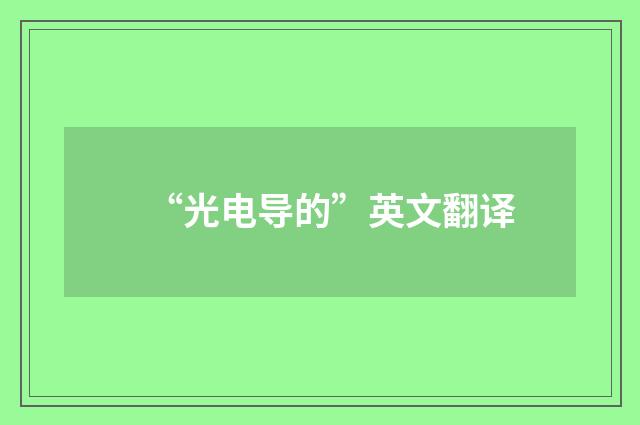 “光电导的”英文翻译