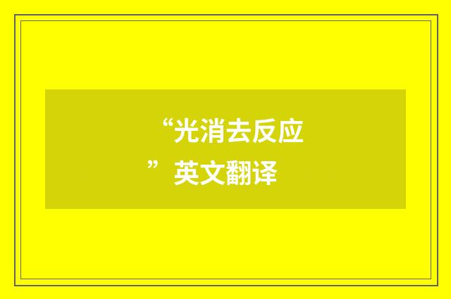 “光消去反应”英文翻译