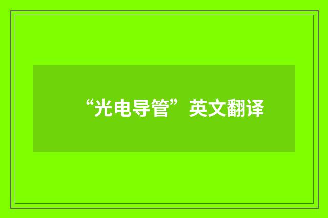 “光电导管”英文翻译