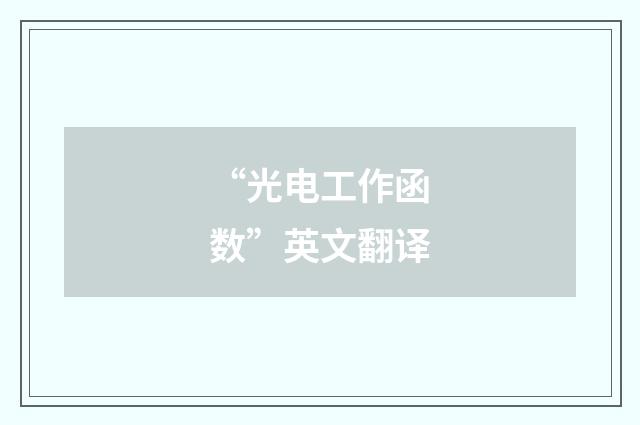 “光电工作函数”英文翻译