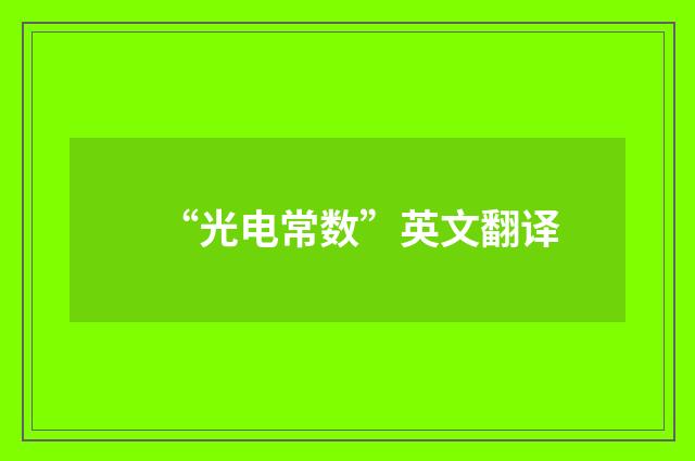 “光电常数”英文翻译
