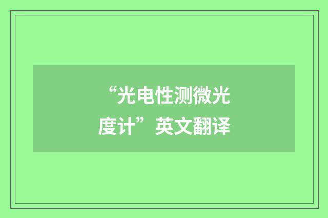 “光电性测微光度计”英文翻译