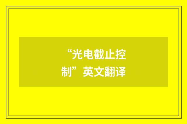 “光电截止控制”英文翻译