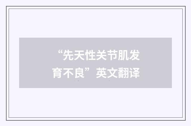 “先天性关节肌发育不良”英文翻译